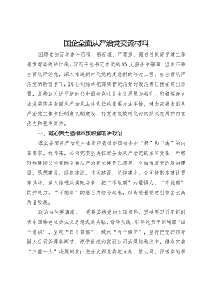 在国企党委中心组关于全面从严治党专题研讨交流材料.docx