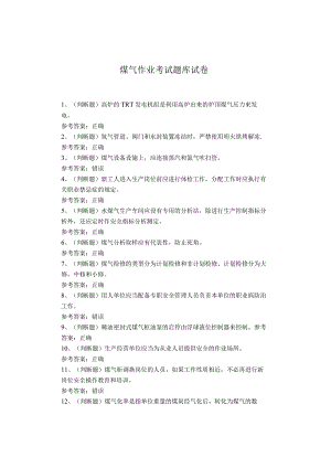 煤气作业考试题库.docx