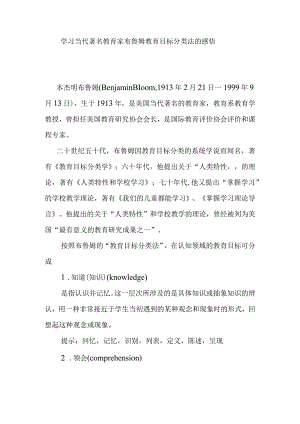 学习当代著名教育家布鲁姆教育目标分类法的感悟.docx