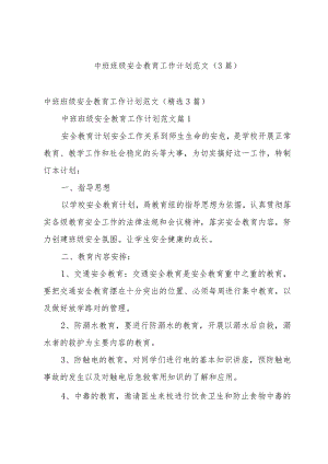 中班班级安全教育工作计划范文（3篇）.docx