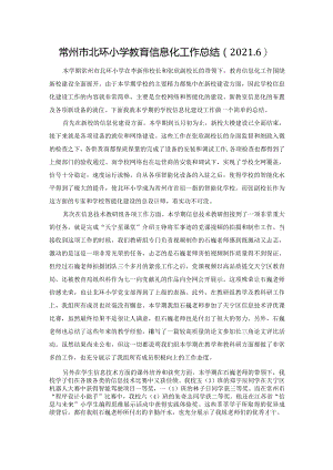 常州市北环小学教育信息化工作总结2026.docx