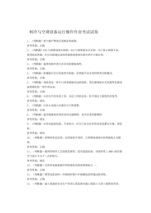 制冷与空调设备运行操作作业考试试卷.docx