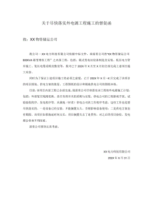 XX电力科技有限公司关于尽快落实外电源工程施工的督促函（2024年）.docx