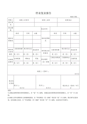 企业停业复业申请报告.docx