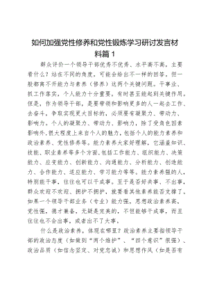 如何加强党性修养和党性锻炼学习研讨发言材料2篇.docx