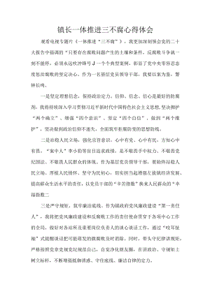 镇长一体推进三不腐心得体会.docx