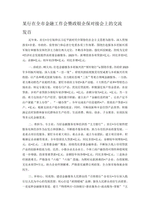 某行在全市金融工作会暨政银企保对接会上的交流发言.docx