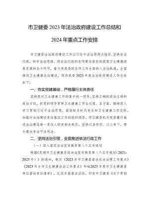 市卫健委2023年法治政府建设工作总结和2024年重点工作安排(20240109).docx
