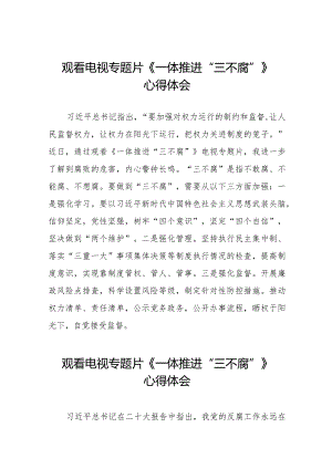 2024年观看电视专题片《一体推进“三不腐”》心得体会十篇.docx