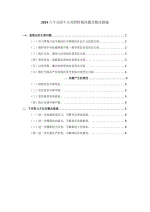 2023-2024年度个人对照检查材料一.docx