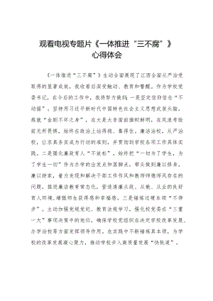 学习观看《一体推进“三不腐”》心得体会十篇.docx
