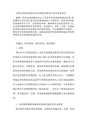 合理运用现代救护技术处理体育课堂中意外伤害事故分析研究论文.docx