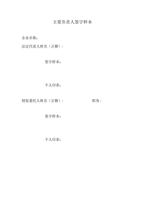 主要负责人签字样本（2024年）.docx