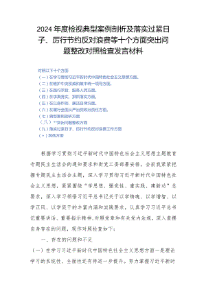2024年度检视典型案例剖析及落实过紧日子、厉行节约反对浪费等十个方面突出问题整改对照检查发言材料.docx