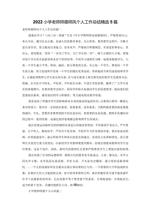2022小学老师师德师风个人工作总结精选5篇.docx