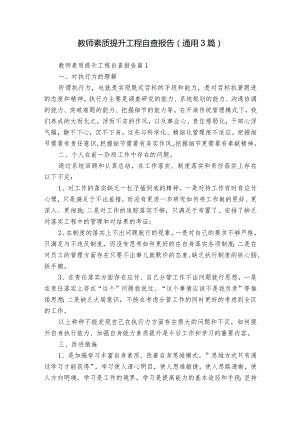 教师素质提升工程自查报告（通用3篇）.docx