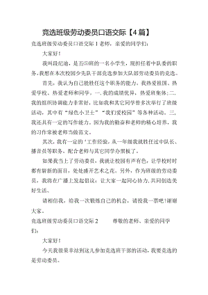 竞选班级劳动委员口语交际【4篇】.docx