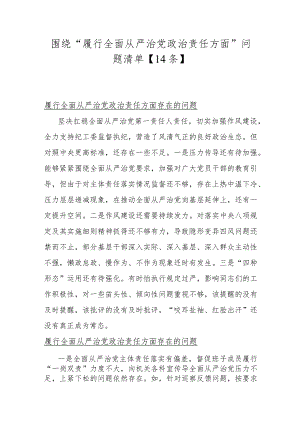 围绕“履行全面从严治党政责任方面”问题清单【14条】.docx