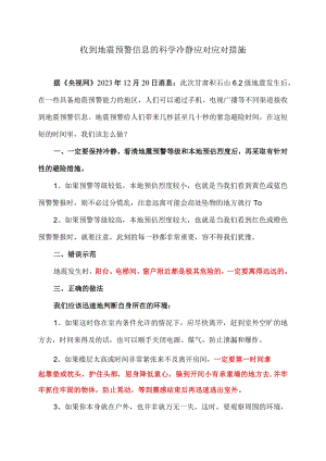 收到地震预警信息的科学冷静应对应对措施（2023年）.docx