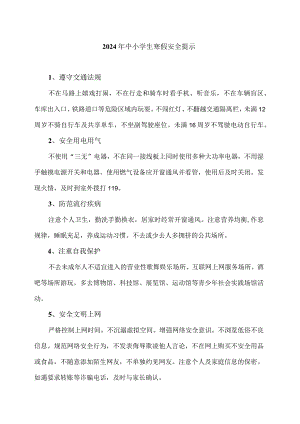 2024年中小学生寒假安全提示.docx