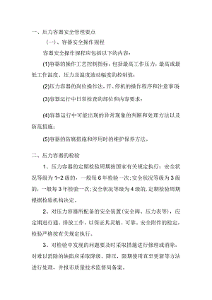 压力容器安全管理要点.docx