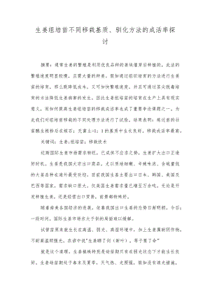 生姜组培苗不同移栽基质、驯化方法的成活率探讨.docx