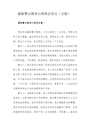 最新警示教育心得体会范文（五篇）.docx
