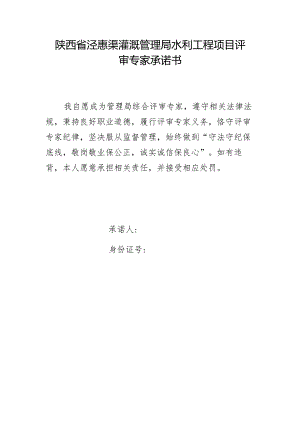 陕西省泾惠渠灌溉管理局水利工程项目评审专家承诺书.docx