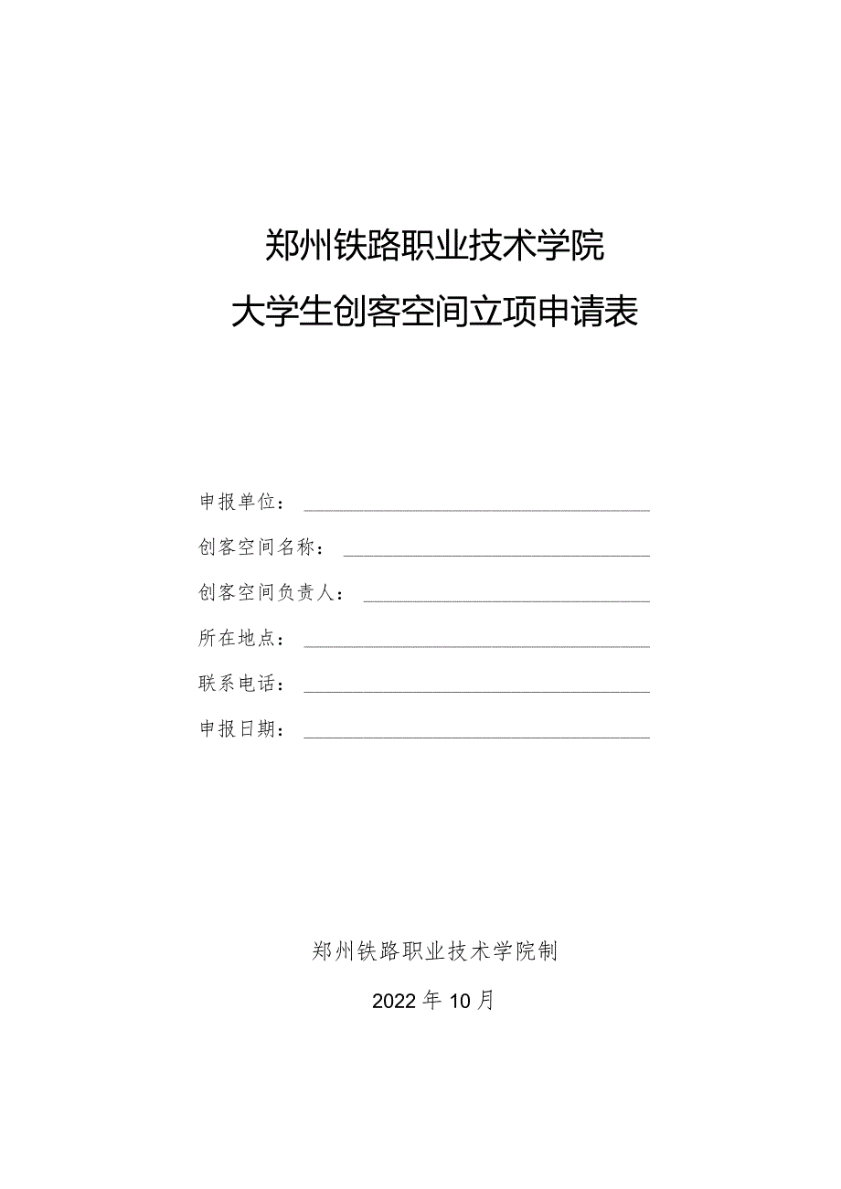窗体顶端郑州铁路职业技术学院大学生创客空间立项申请表.docx_第1页
