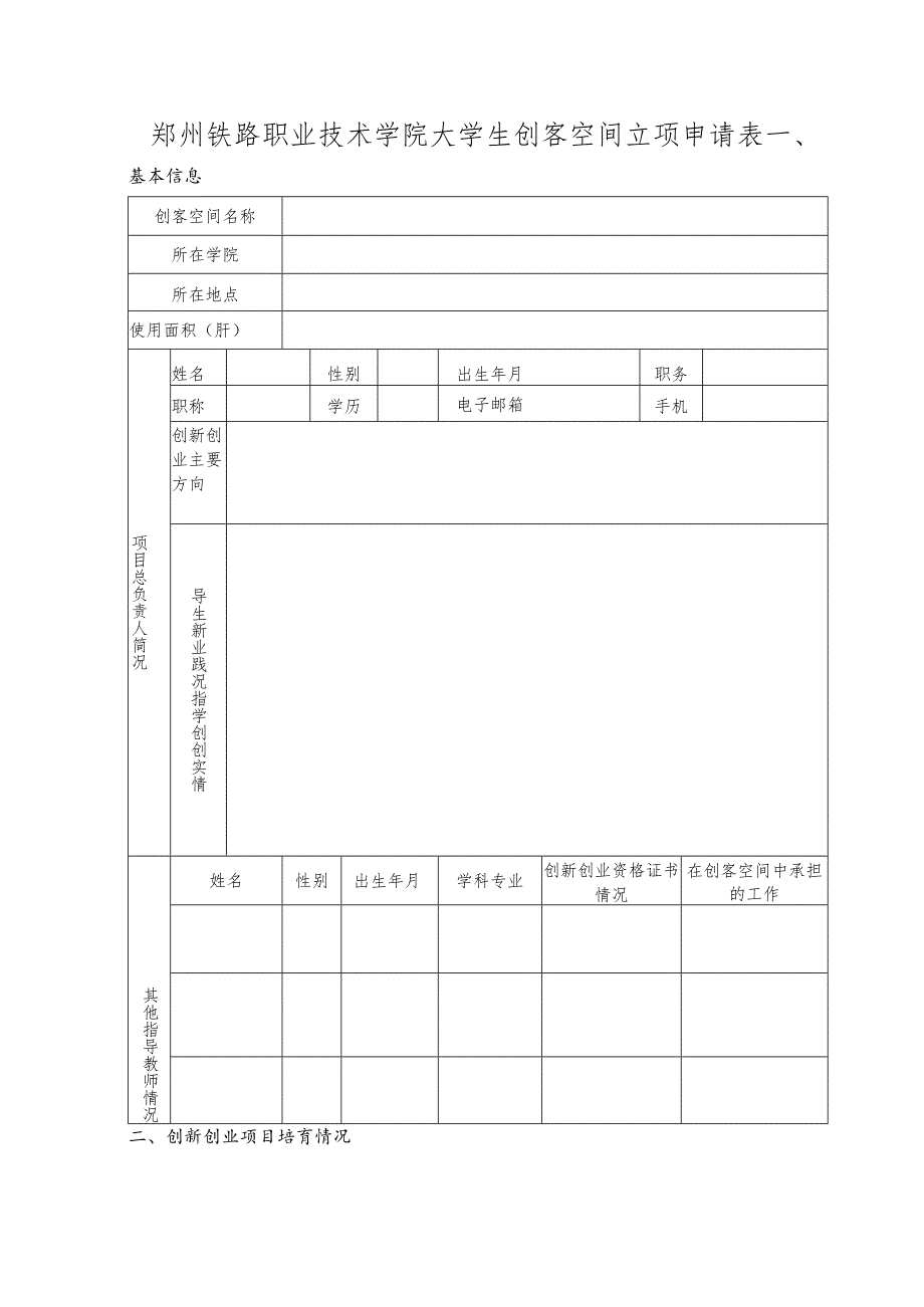 窗体顶端郑州铁路职业技术学院大学生创客空间立项申请表.docx_第2页