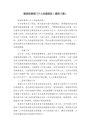 医院收费部门个人自查报告（通用3篇）.docx