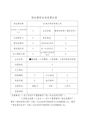 供应商(XX电力科技有限公司)综合信息登记表（2024年）.docx