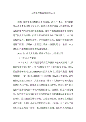 大数据在教育领域的运用分析研究论文.docx