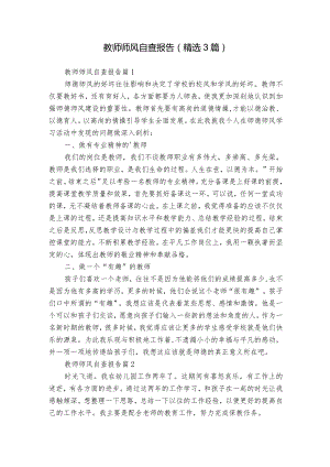 教师师风自查报告（精选3篇）.docx