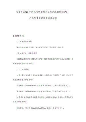 长春市2023年绝热用模塑聚苯乙烯泡沫塑料EPS产品质量监督抽查实施细则.docx