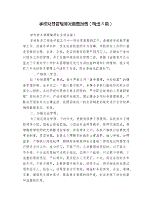 学校财务管理情况自查报告（精选3篇）.docx