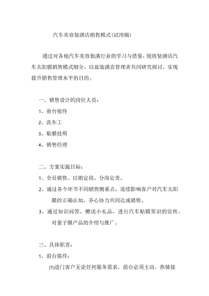 汽车美容装潢店销售模式（试用稿）.docx