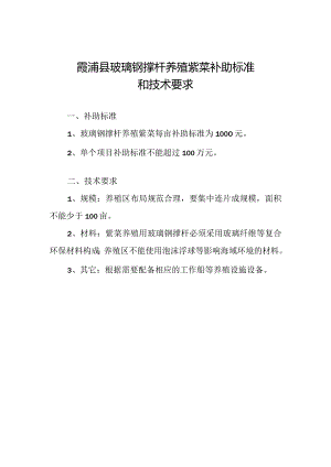 霞浦县玻璃钢撑杆养殖紫菜补助标准和技术要求.docx