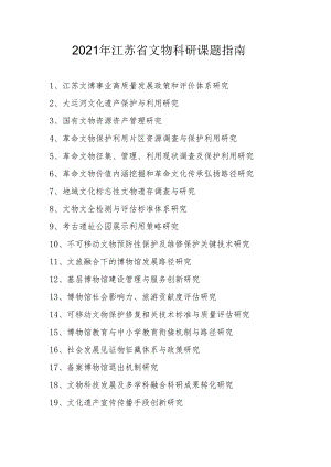 2021年江苏省文物科研课题指南.docx