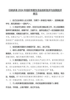 归纳多条2024年组织专题生活会剖析批评与自我批评意见.docx