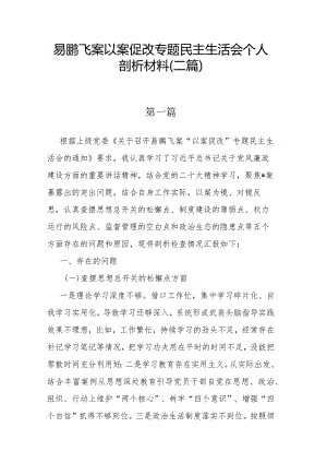 易鹏飞案以案促改专题民主生活会个人剖析材料(二篇).docx