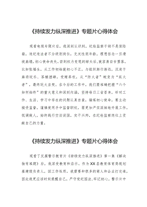 十四篇观看电视专题片《持续发力纵深推进》心得体会交流发言.docx