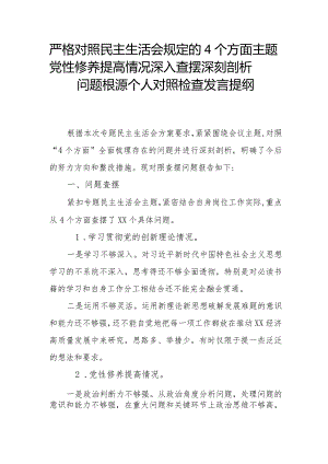 严格对照民主生活会规定的4个方面主题党性修养提高情况深入查摆深刻剖析问题根源个人对照检查发言提纲.docx