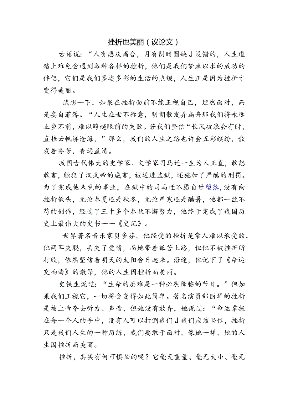 挫折也美丽(议论文.docx_第1页