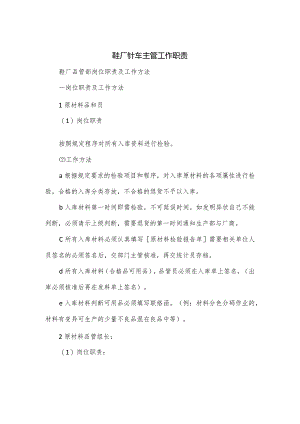 鞋厂针车主管工作职责.docx