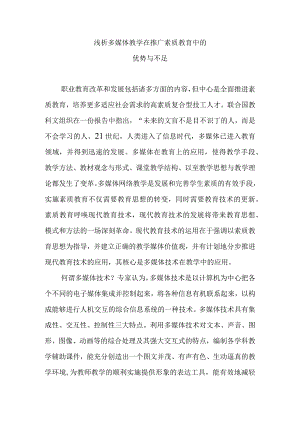 浅析多媒体教学在推广素质教育中的优势与不足分析研究论文.docx