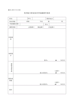 HTZY-P13-R01贵州航天职业技术学院撤课申请表.docx