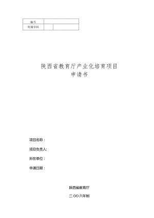 陕西省教育厅产业化培育项目申请书.docx