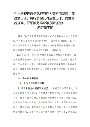 个人检视理想信念担当作为等方面发言：在过紧日子、厉行节约反对浪费工作、党性修养提高、联系服务群众等方面还存在差距和不足.docx