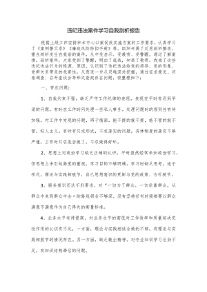 违纪违法案件学习自我剖析报告.docx